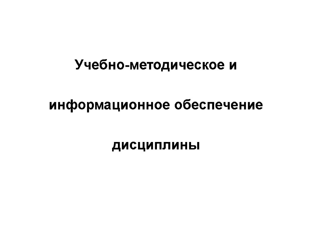 Учебно-методическое и информационное обеспечение дисциплины